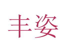 丰姿 商标图样