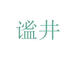 谧井 商标图样