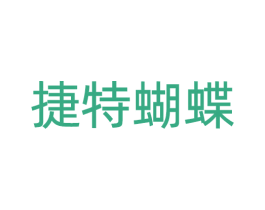 捷特蝴蝶 商标图样