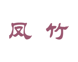 凤竹 商标图样
