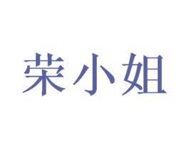 荣小姐 商标图样