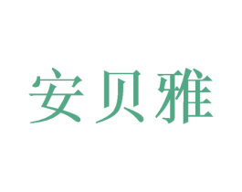 安贝雅 商标图样