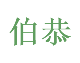 伯恭 商标图样