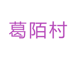 葛陌村 商标图样
