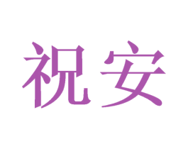 祝安 商标图样