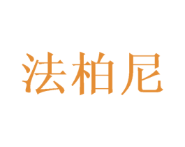 法柏尼 商标图样