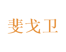斐戈卫 商标图样