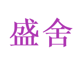 盛舍 商标图样