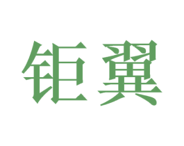 钜翼 商标图样