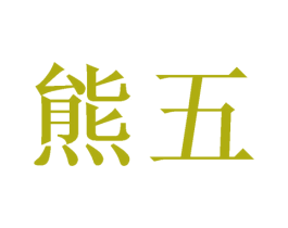 熊五 商标图样