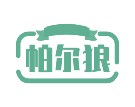 帕尔狼 商标图样