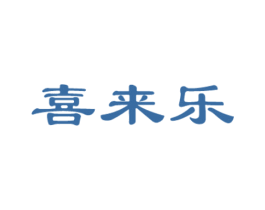喜来乐 商标图样