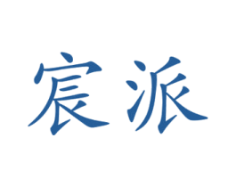 宸派 商标图样