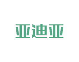 亚迪亚 商标图样