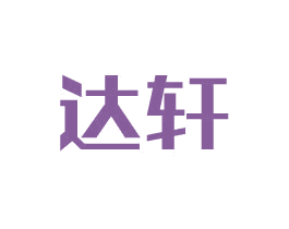 达轩 商标图样