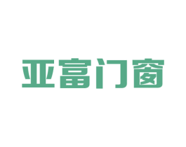 亚富门窗 商标图样