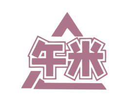 午米 商标图样