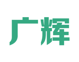 广辉 商标图样
