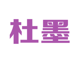 杜墨 商标图样