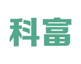 科富 商标图样
