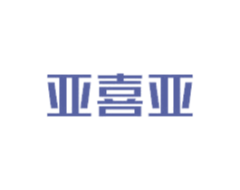 亚喜亚 商标图样