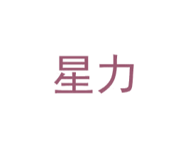 星力 商标图样