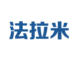 法拉米 商标图样