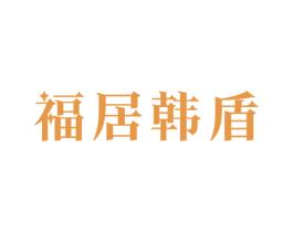 福居韩盾 商标图样