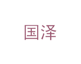 国泽 商标图样