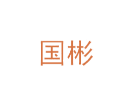 国彬 商标图样