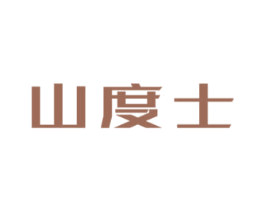 山度士 商标图样