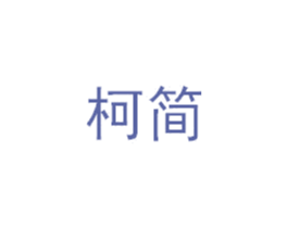 柯简 商标图样