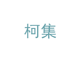 柯集 商标图样