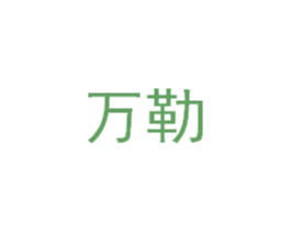 万勒 商标图样