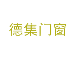 德集门窗 商标图样