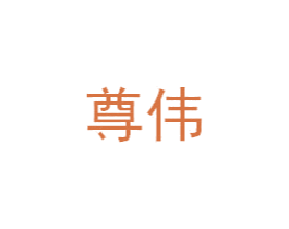 尊伟 商标图样