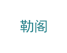 勒阁 商标图样