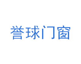 誉球门窗 商标图样
