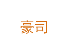 豪司 商标图样