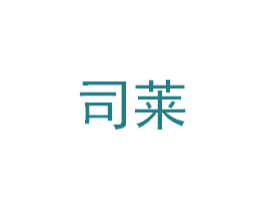 司莱 商标图样