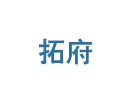 拓府 商标图样