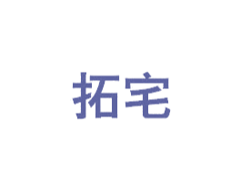 拓宅 商标图样