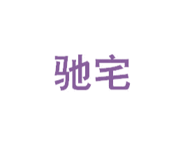 驰宅 商标图样
