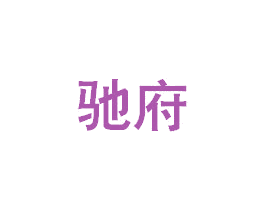 驰府 商标图样