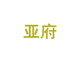 亚府 商标图样