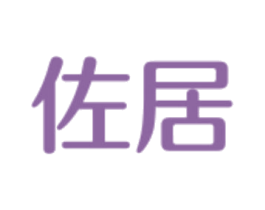 佐居 商标图样