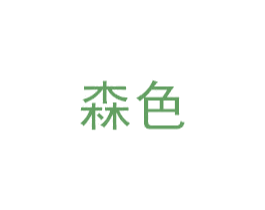 森色 商标图样
