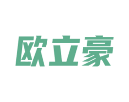 欧立豪 商标图样