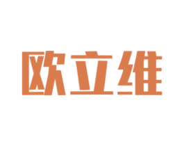 欧立维 商标图样