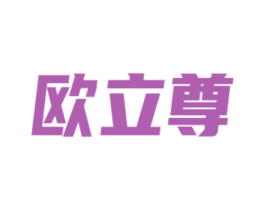 欧立尊 商标图样